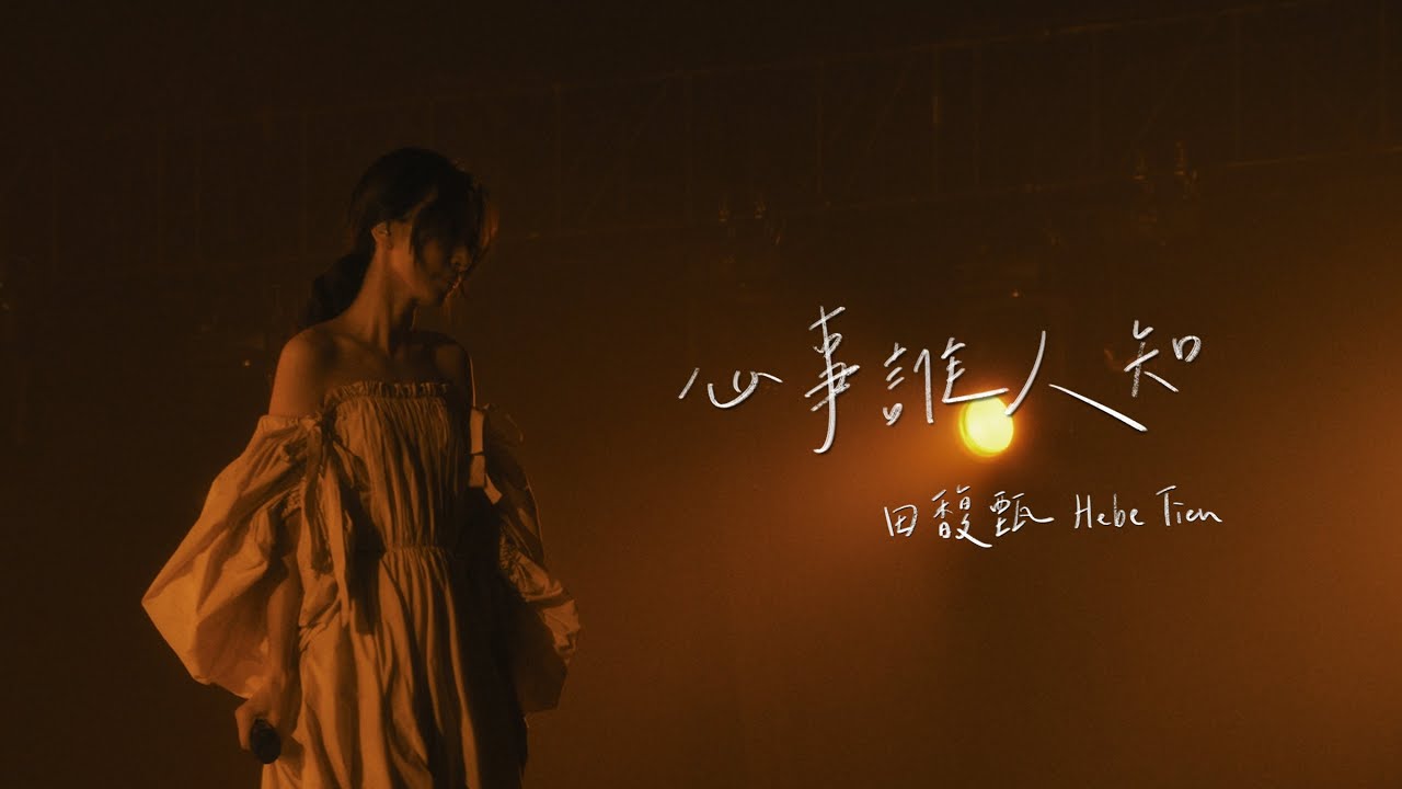 田馥甄 Hebe Tien《心事誰人知》Official Live MV