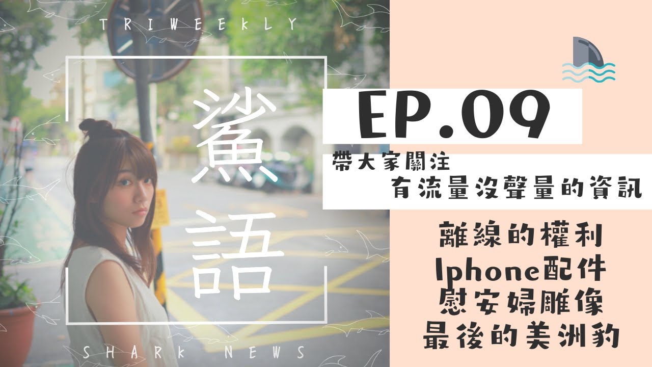 【鯊語 News Feed】EP9 離線的權利、Iphone附配件、慰安婦雕像、最後的美洲豹 | Sharky Podcast 鯊魚次新聞
