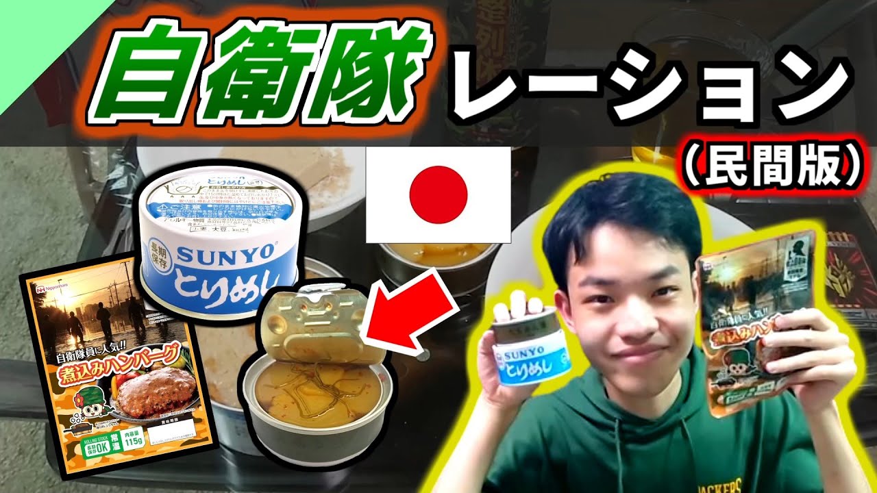 自衛隊レーションを食べてみた！（民間仕様）【軍用食レビュー #8】