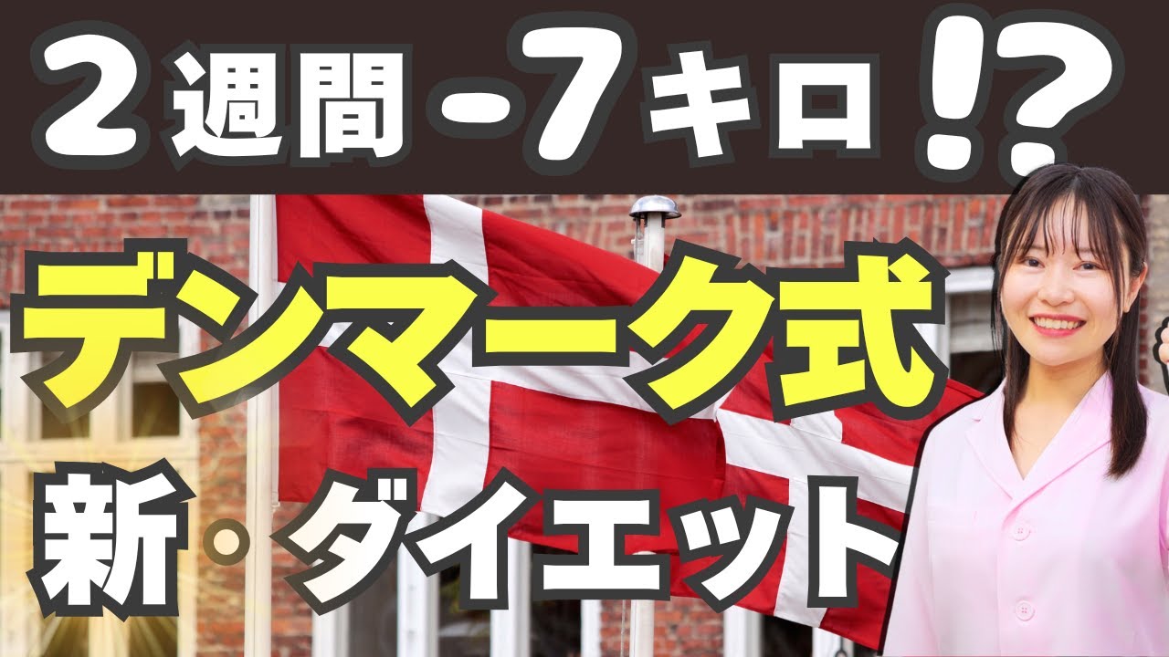【2週間で-7キロ!?】医師も驚いたデンマークダイエット#ダイエット