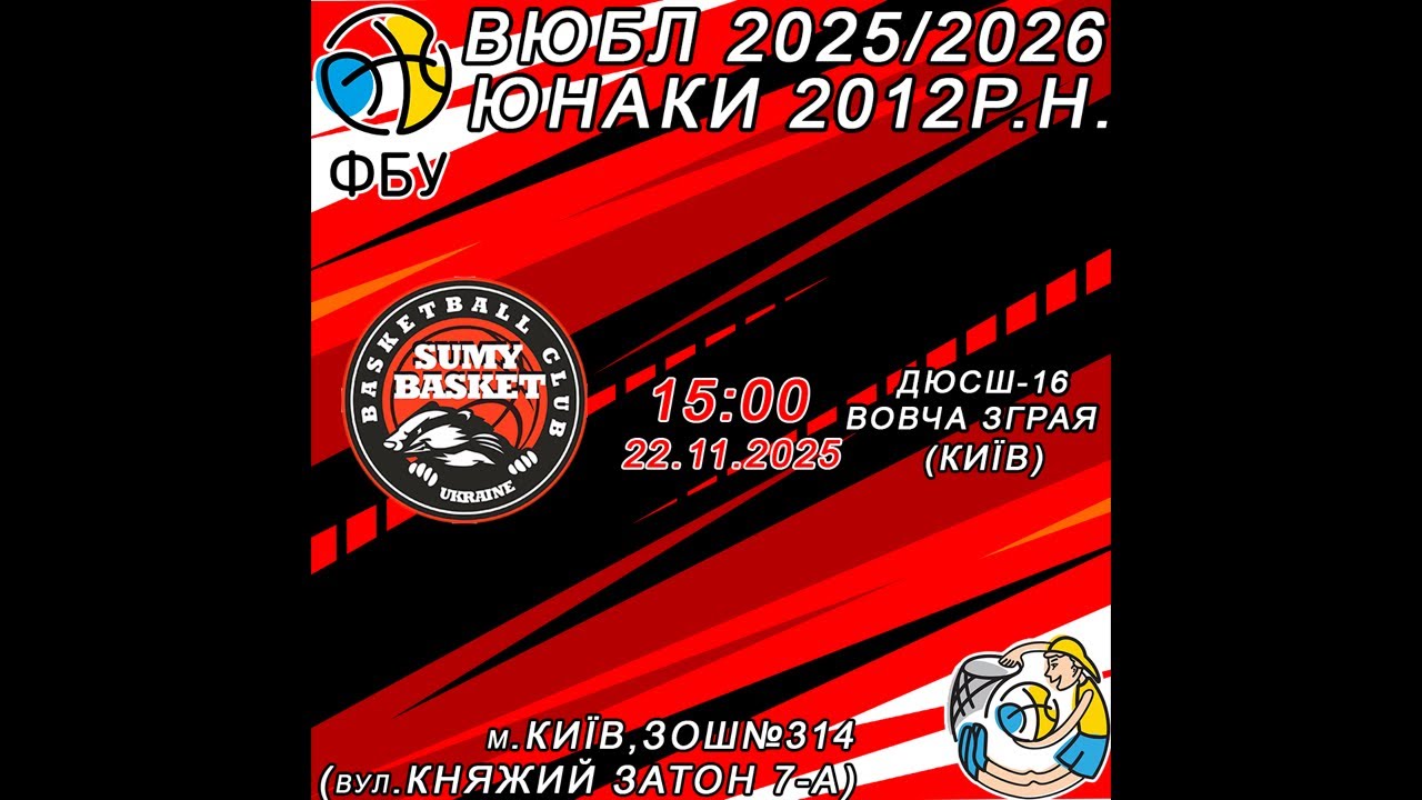 ВЮБЛ(Юнаки 2012р.н.)(22.11.2025) КДЮСШ-1(Суми) - - ДЮСШ-16-Вовча Зграя (Київ)