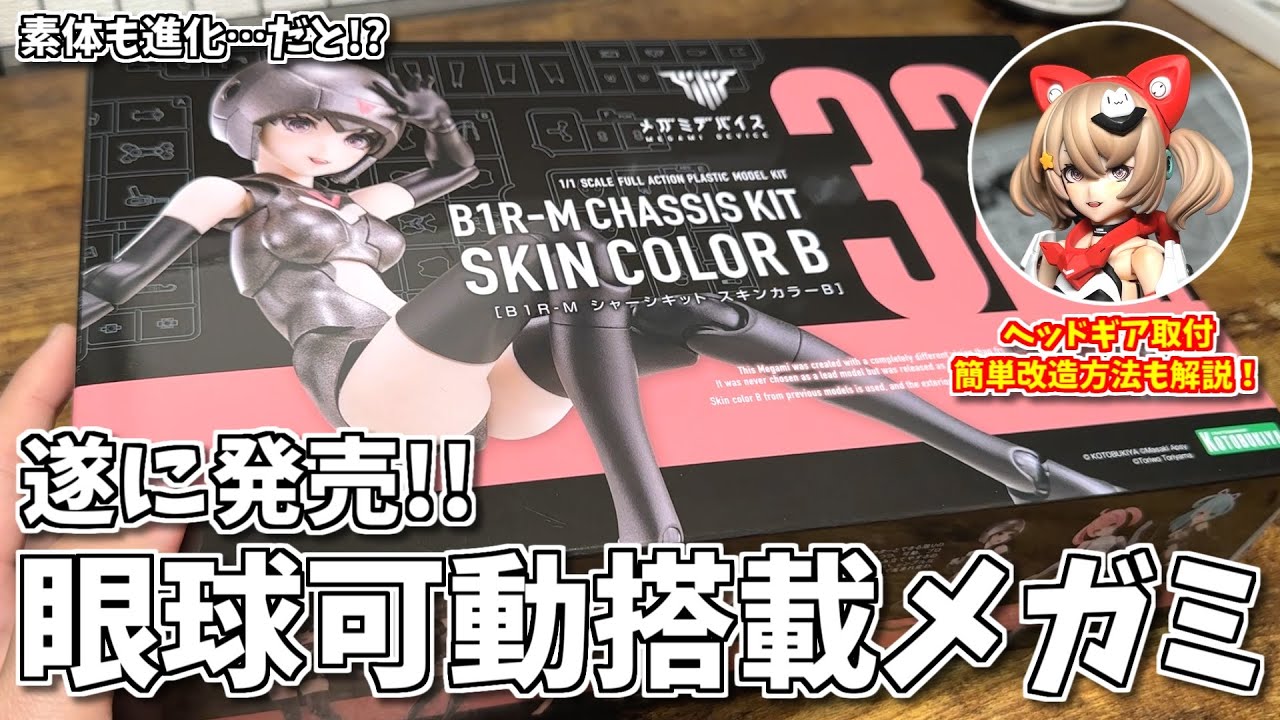 【新作レビュー】眼球可動搭載！更に素体も進化したシャーシキットを素組レビューです！【メガミデバイス】