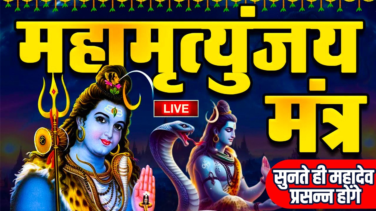 🔴LIVE: महामृत्युंजय मंत्र | अभी जप सुनें – रोग, भय व मृत्यु से रक्षा | Mahadev Kripa