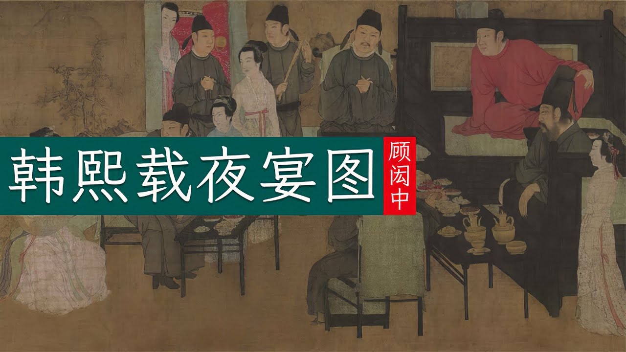 顾闳中《韩熙载夜宴图》🐬🐬南唐后主与风流大臣的猫鼠游戏