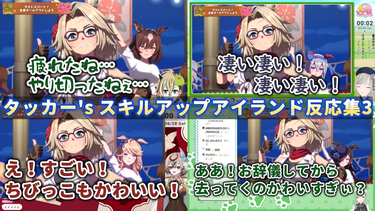 【ウマ娘】タッカー's スキルアップアイランド反応集3【飯田めし/それが氏あわせ/巳ノ神ユヱ/彩生つむぎ】