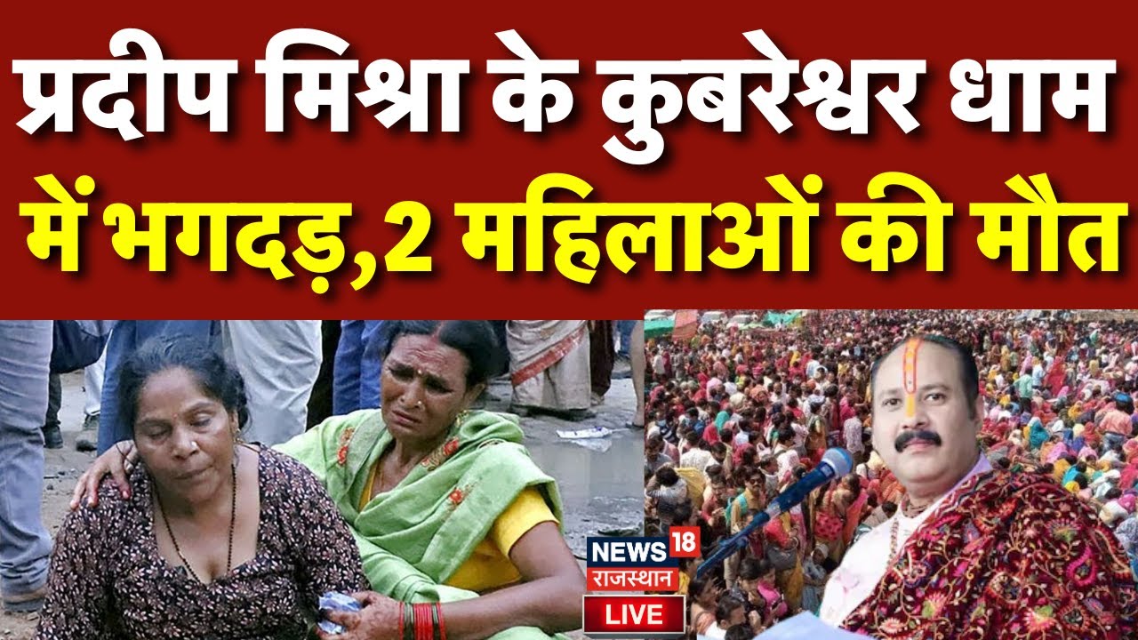 Kubereshwar dham stampede Live : भगदड़ में 2 लोगों की मौत,12 घायल | MP News | Pandit Pradeep Mishra