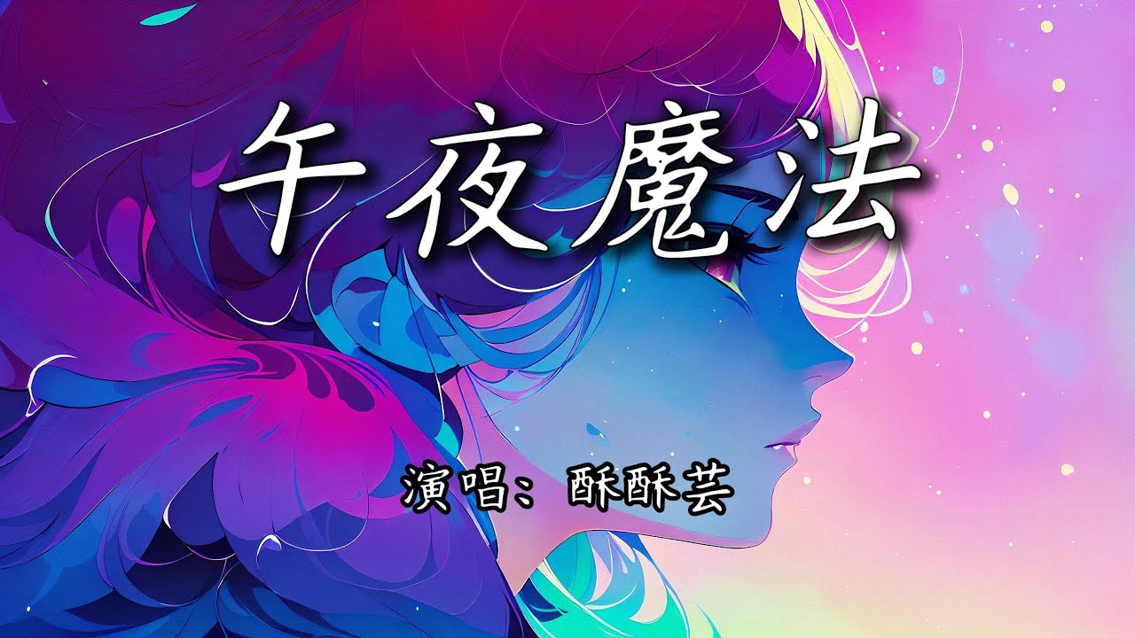 酥酥芸 - 午夜魔法『月光被踩在脚下，召唤午夜的魔法。』【4K | 动态歌词MV】