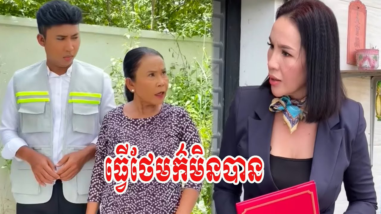 ធ្វើថែមក៌មិនបាន… !
