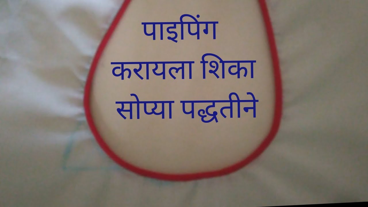 पायपिंग करायला शिका सोप्या पद्धतीने🤗 very easy way to make piping.