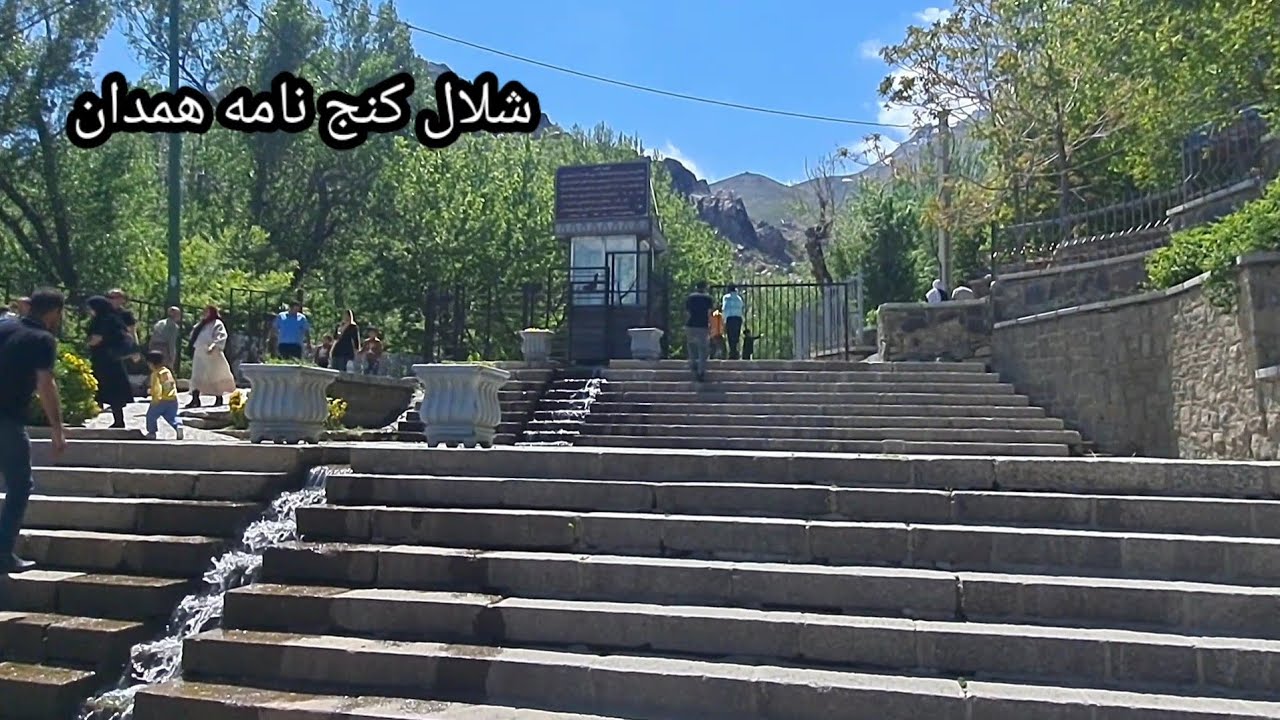 شاهد جمال شلال كنج نامه همدان ايران