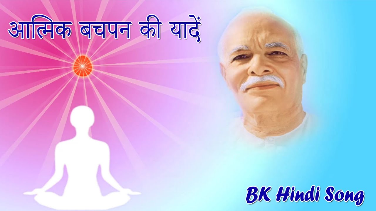 आया है मुझे फिर याद वो पावन | आत्मिक बचपन की याद | Om Shanti Song | Baba Ki Yaad