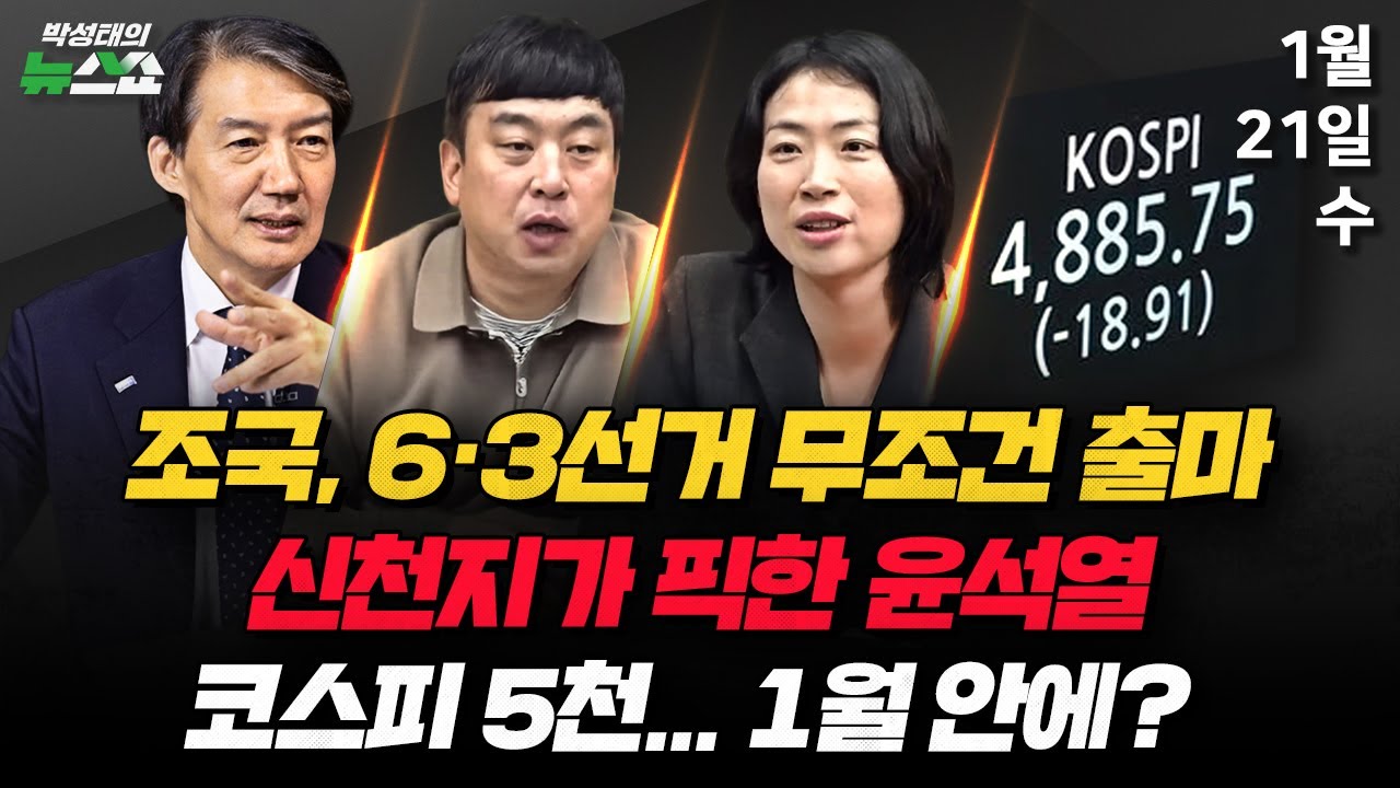 1/21(수) 국힘 올인한 신천지·장동혁 단식(조태임·김준일) 검찰개혁(조국) 코스피 5000은?(염승환) 1인1표제(김완·김은지) [박성태의 뉴스쇼]