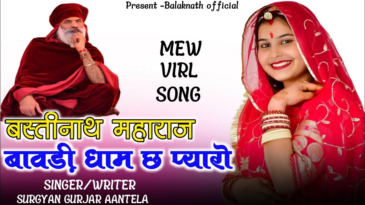 बस्ती नाथ महाराज बावड़ी धाम छ प्यारो || New Virl Dj Song || सिंगर सुरज्ञान गुर्जर आंतेला