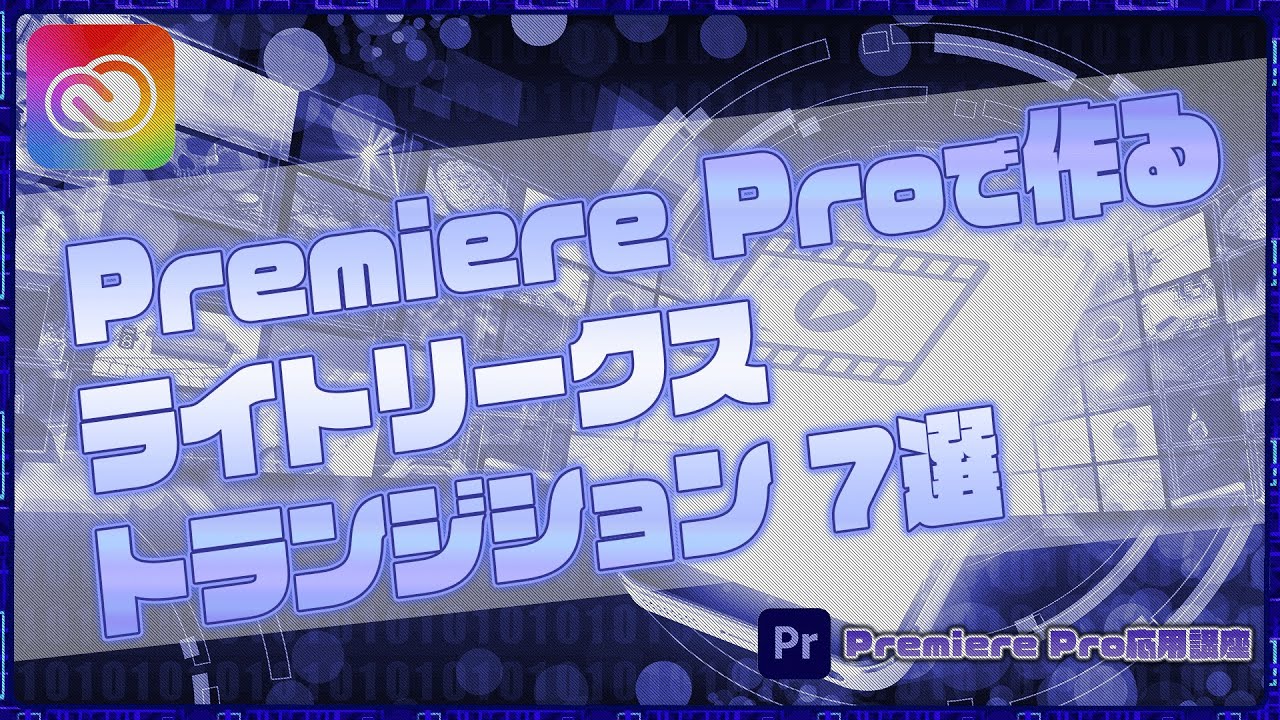 Premiere Proで作るライトリークストランジション7選【Premiere Pro応用講座】