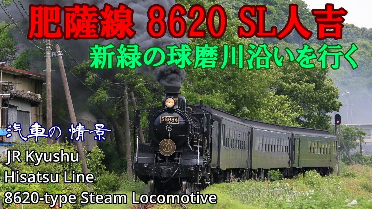 蒸気機関車8620 肥薩線 SL人吉 2015年 初夏5月　Steam locomotive in Japan