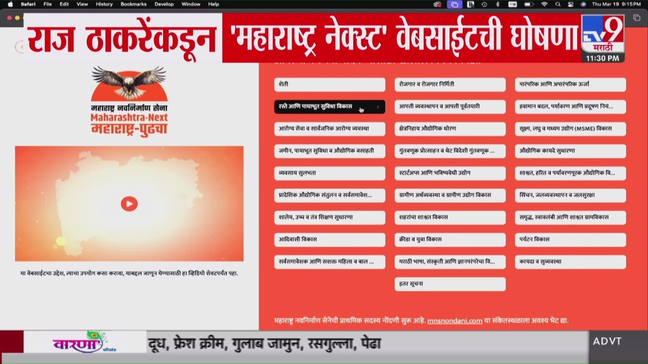Raj Thackeray On Maharashtra Next | राज ठाकरे यांच्याकडून 'महाराष्ट्र नेक्स्ट' वेबसाईटची घोषणा