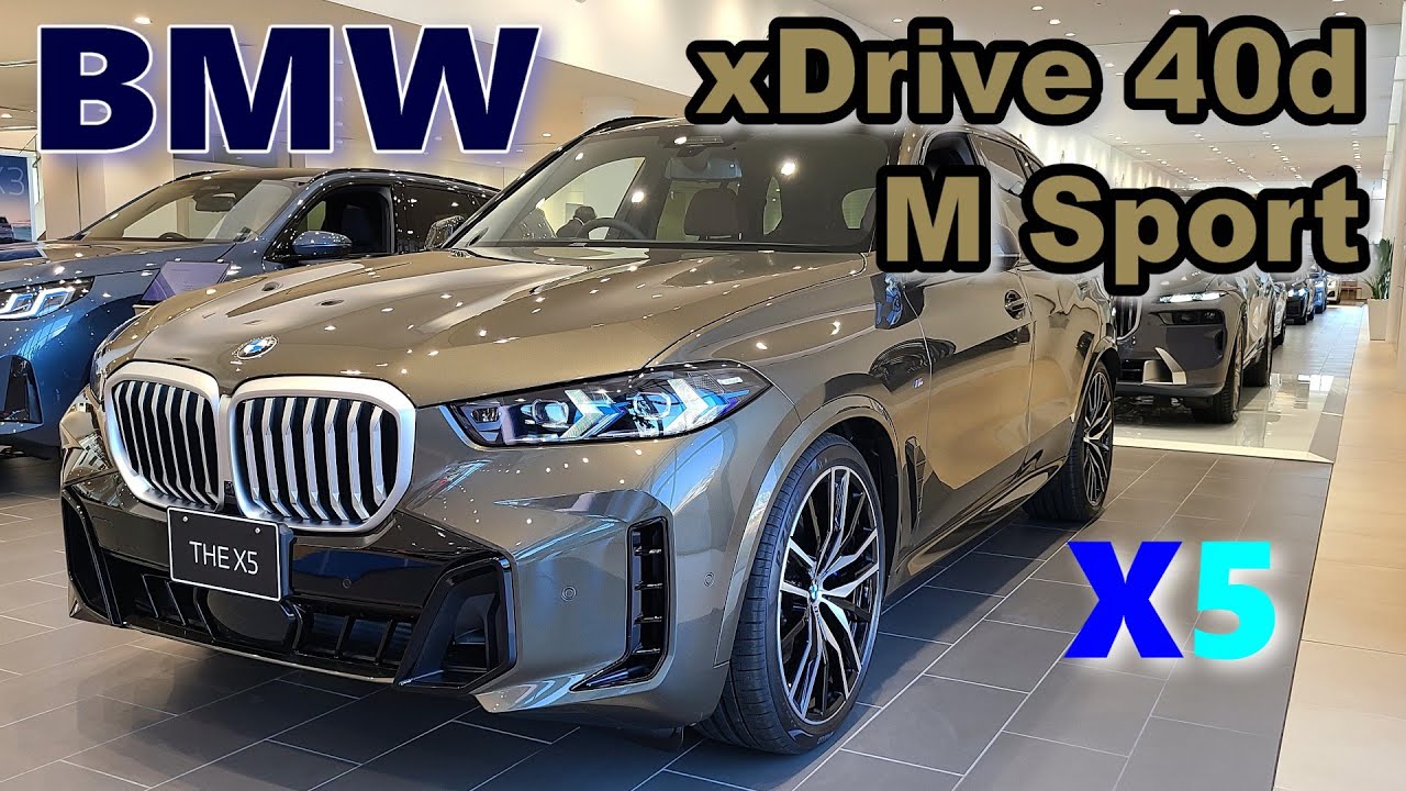 【BMW X5 (G05) 後期 xDrive 40d M Sport試乗レポート】ラグジュアリーSUVとして抜かりなし！　でも新型〇〇と比べた結果・・・