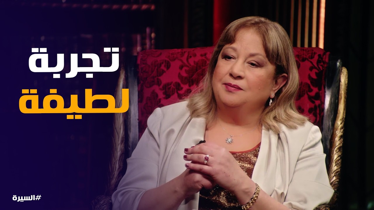 السيرة | سمية الألفي تكشف عن تفاصيل جوازها بعد فاروق الفيشاوي