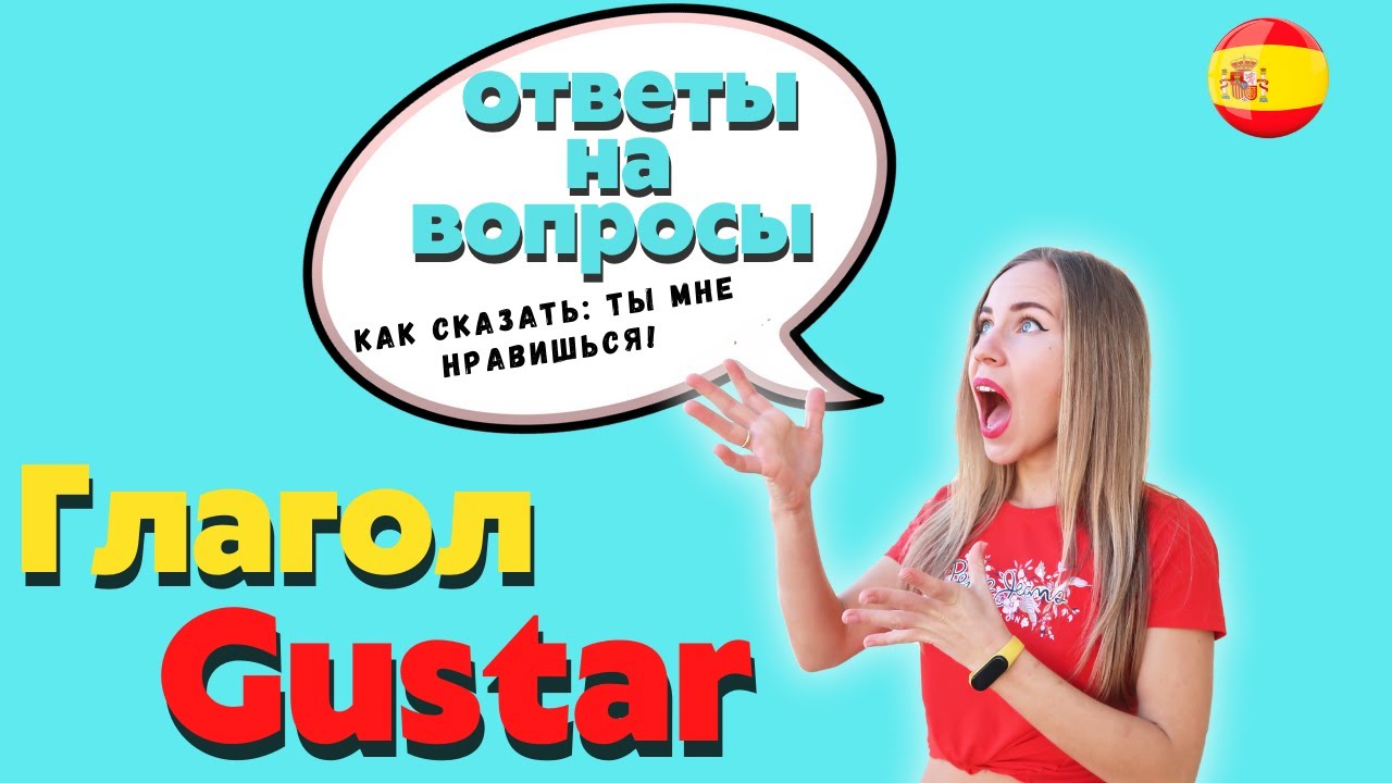 Испанский глагол GUSTAR: когда используется a m&iacute;, a ti, глагол encantar. Испанский для начинающих.