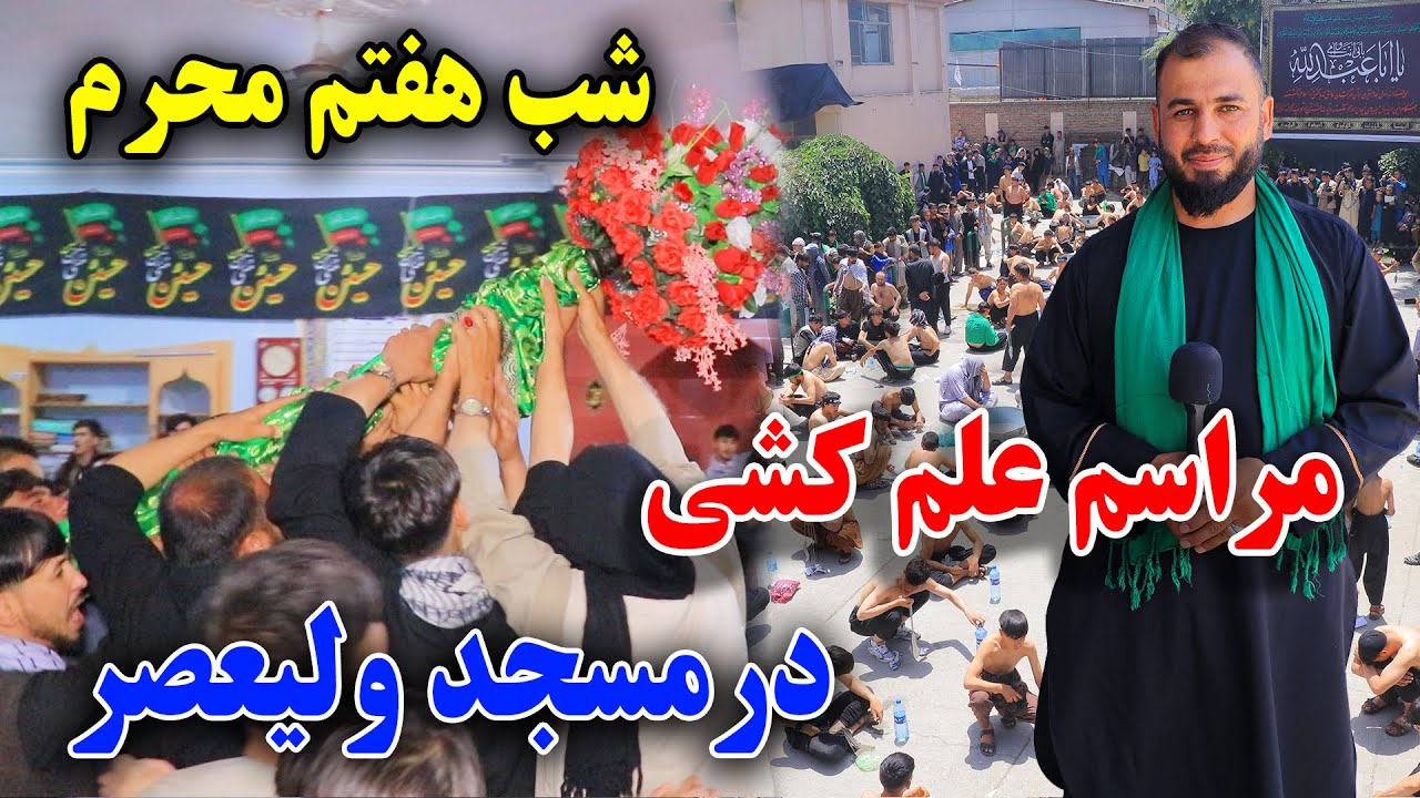 شور و شوق ابالفضلی در تکیه خانه ولی عصر/مراسم علم کشی/گزارش جمشیدغضنفری