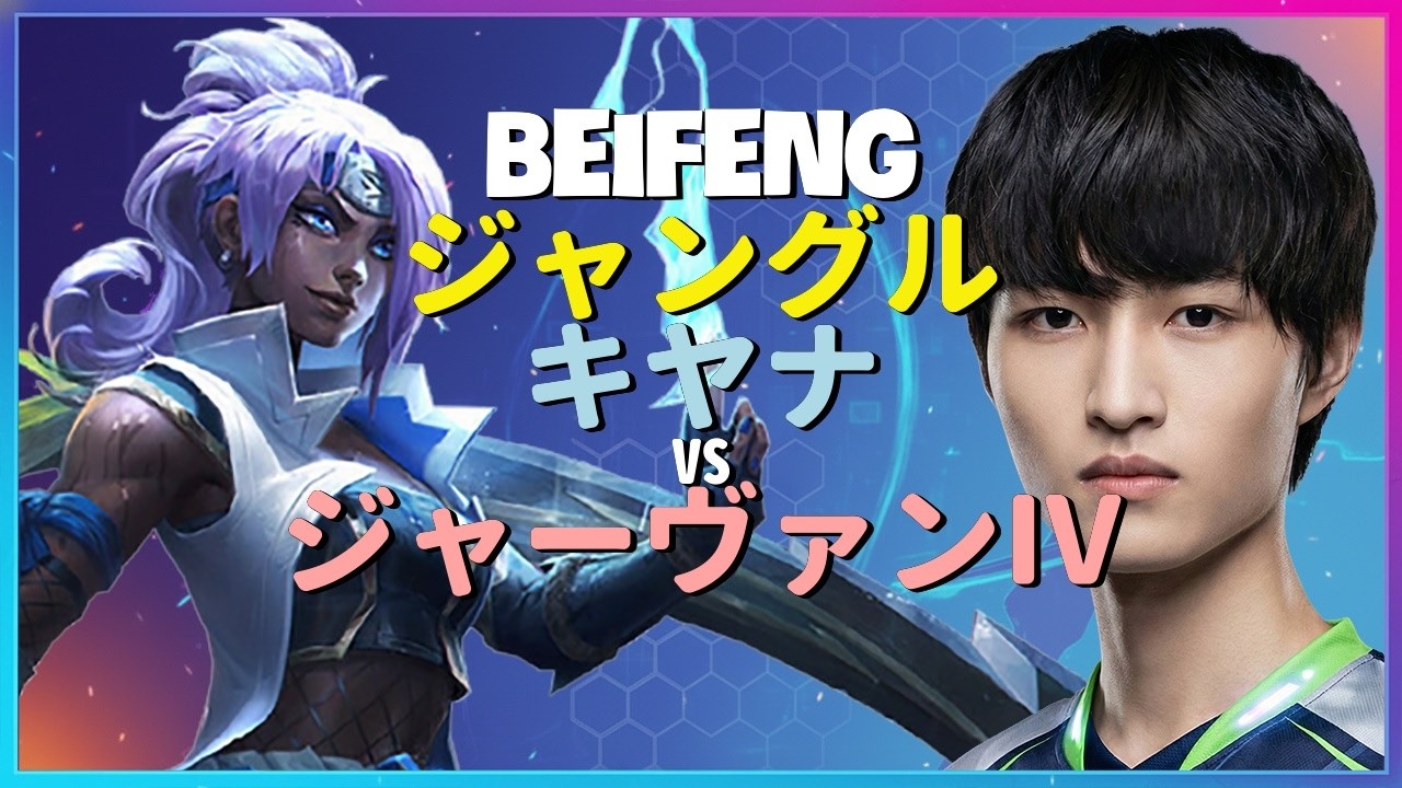 チャレンジャーBeiFengによるキヤナの驚異的なジャングルルートと完璧なコンボ実行：日本語字幕