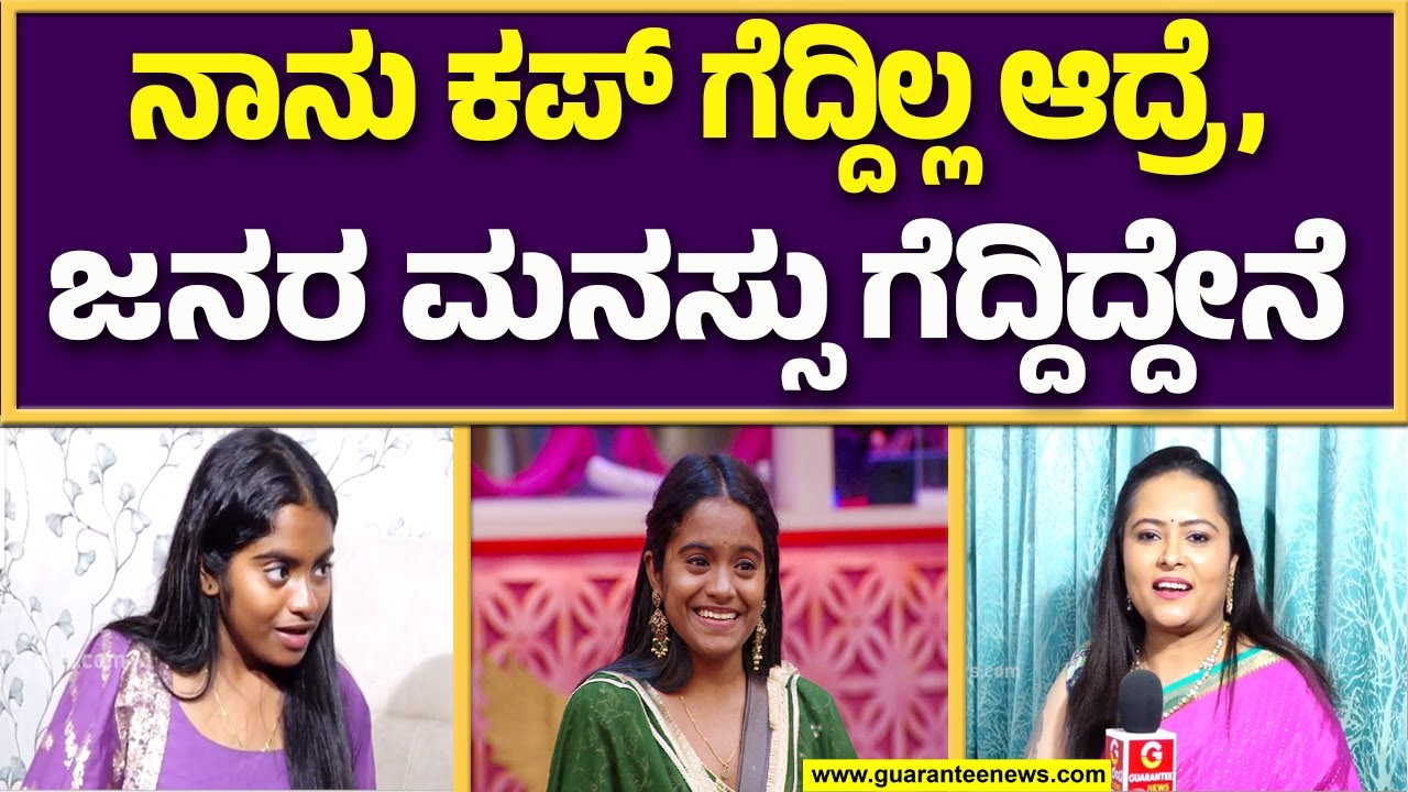 ಶೋಕಿ ಮಾಡುವ ಹುಚ್ಚು ನನಗಿಲ್ಲ, ಹಿಂಗ್ಯಾಕ್ ಹೇಳಿದ್ರು ರನ್ನರ್ ಅಪ್ ರಕ್ಷಿತಾ ಶೆಟ್ಟಿ..? | Guarantee News