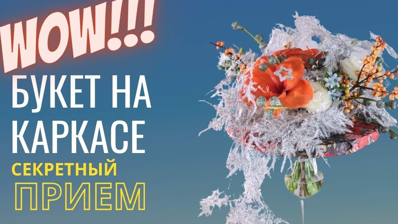 Букет на каркасе // секретный прием // флористика для начинающих
