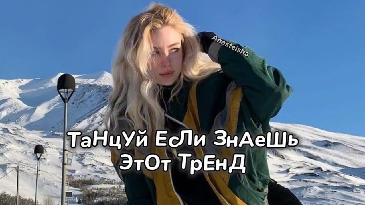 🏔️ТАНЦУЙ ЕСЛИ ЗНАЕШЬ ЭТОТ ТРЕНД🎶ТРЕНДЫ ТИК ТОК🏔️ТРЕНДЫ 2024-2025🎶TikTok trends 2024-2025🏔️