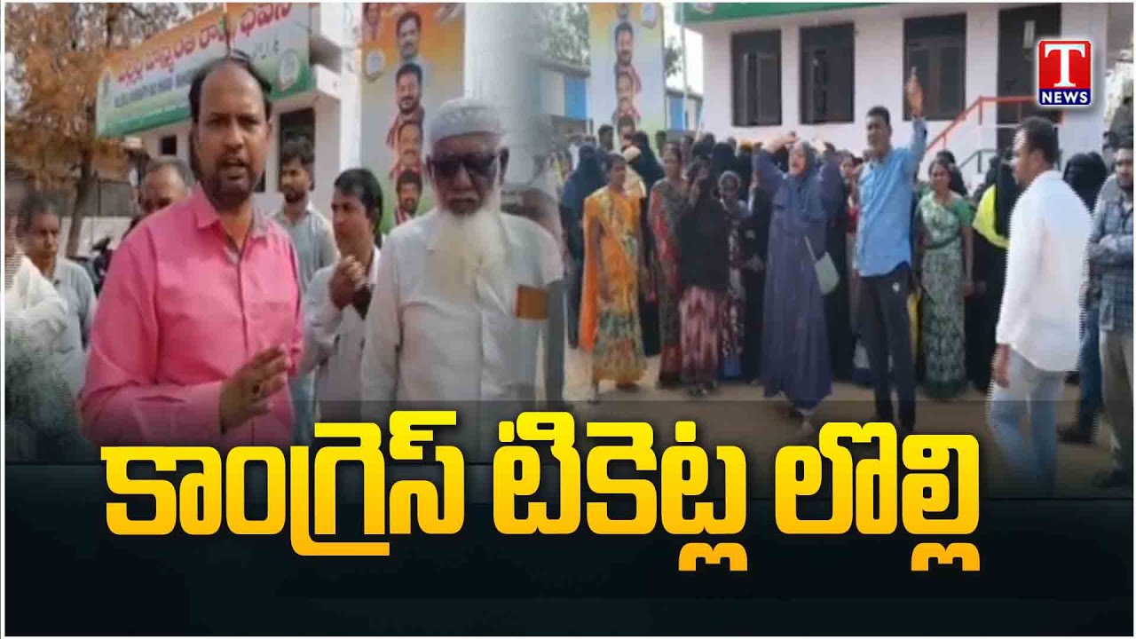 Municipal Ticket Fight Erupts in Palamuru | Congress Leaders at Odds | T News