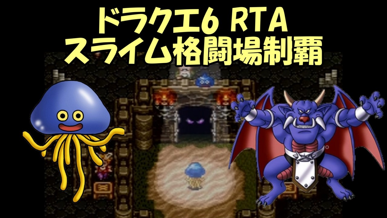 ドラクエ6 スライム格闘場制覇RTA【DQ五輪】