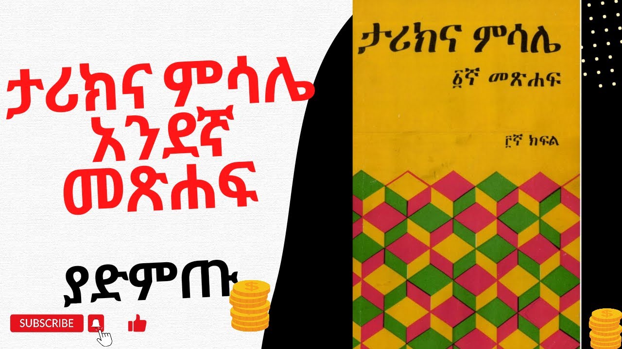 ታሪክና ምሳሌ ቁጥር አንድ ሙሉ መፅሃፍ Full Amharic Audio Book