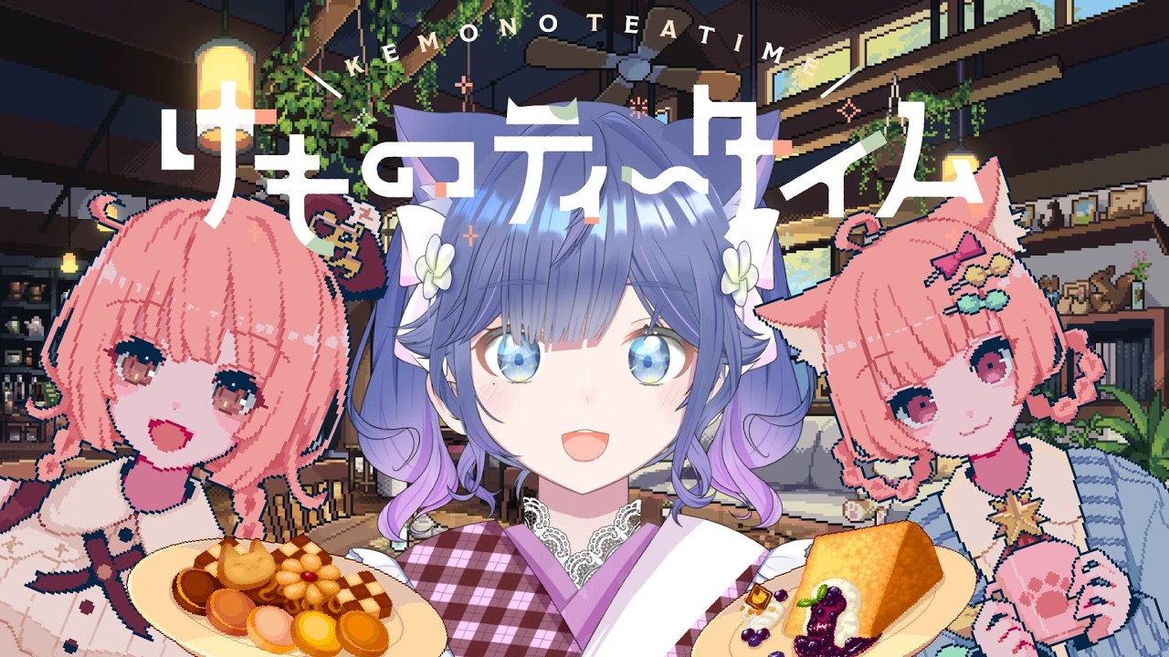 [けものティータイム]かわいいがちょっと不穏[編星くるみ]