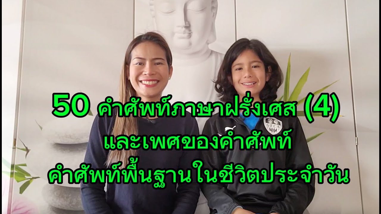 50 คำศัพท์ภาษาฝรั่งเศส(4)และเพศของคำศัพท์ ที่จำเป็นในชีวิตประจำวัน ไปดูกันเลยครับผม