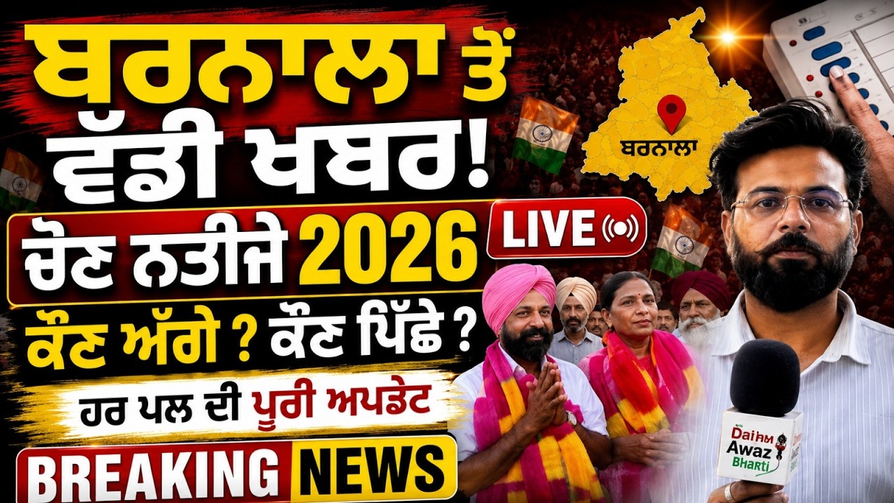 Punjab Election Update: Barnala Election Results LIVE UPDATES | Daily Awaz Bharti