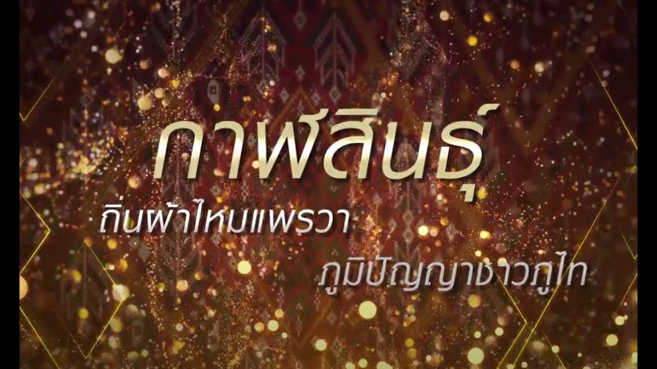 สืบสาน อนุรักษ์ศิลป์ผ้าถิ่นไทย ดำรงไว้ในแผ่นดิน จ.กาฬสินธุ์ : Matichon TV