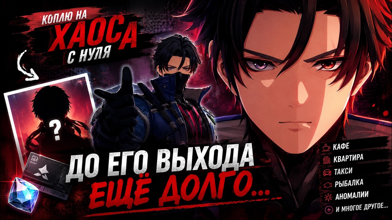 Коплю на ХАОСА с нуля в NTE... СТОИТ ТОГО?