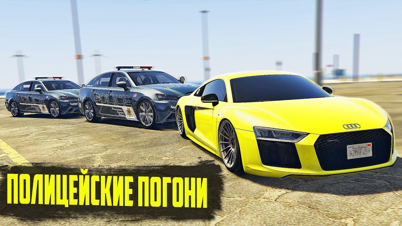 ПОГОНЯ ЗА РЕЗВОЙ AUDI R8 V10 В ГТА 5 ОНЛАЙН
