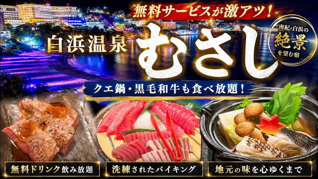 【南紀・白浜温泉】豪華ビュッフェと絶景温泉！旅館「むさし」に泊まったら最高過ぎた・・・！