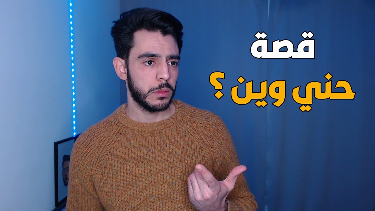😱 قصة حني وين ( مخطوفين )؟؟؟