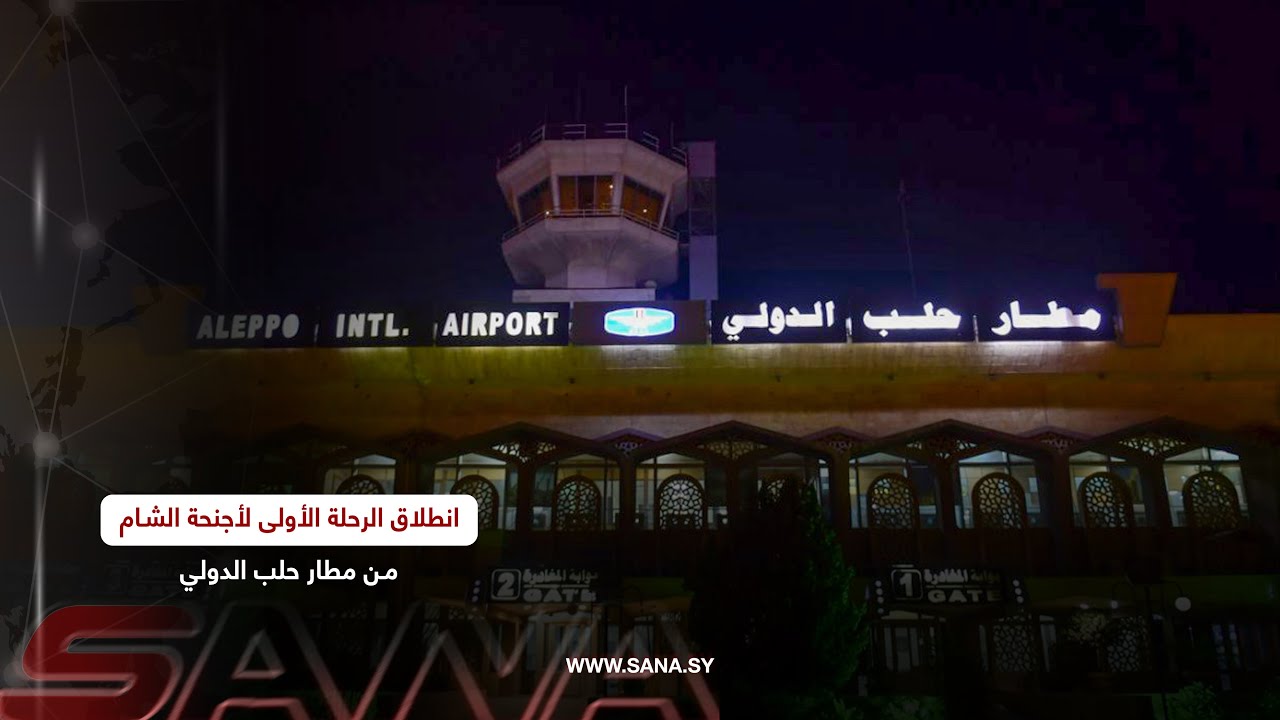 انطلاق الرحلة الأولى لأجنحة الشام من مطار حلب الدولي