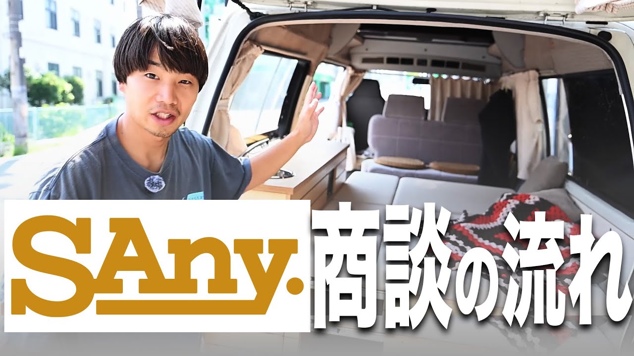 【SAny.VAN商談デモ】キャンピングカー購入までの流れをご紹介！