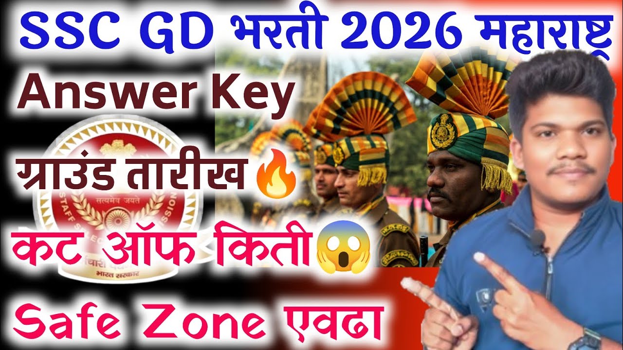 SSC GD भरती 2026 कट ऑफ कमी जाणार ग्राउंड😱6 Jun| SSC GD 2026 Answer key cut off