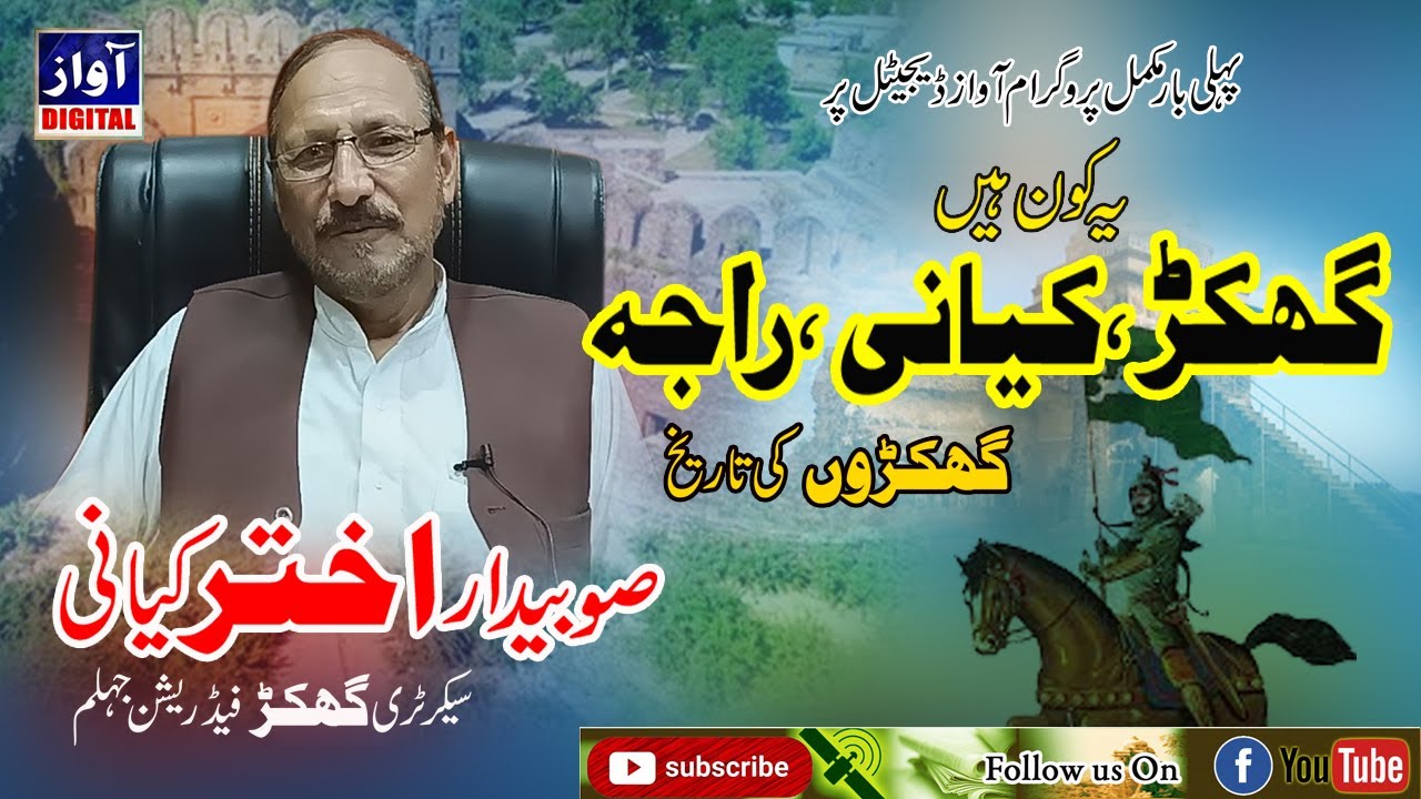 گکھڑ۔کیانی۔راجہ یہ کون ہیں ،گھکڑوں کی تاریخ صوبیدار اختر کیانی کی زبانی۔پہلی بار آوازڈیجیٹل پر