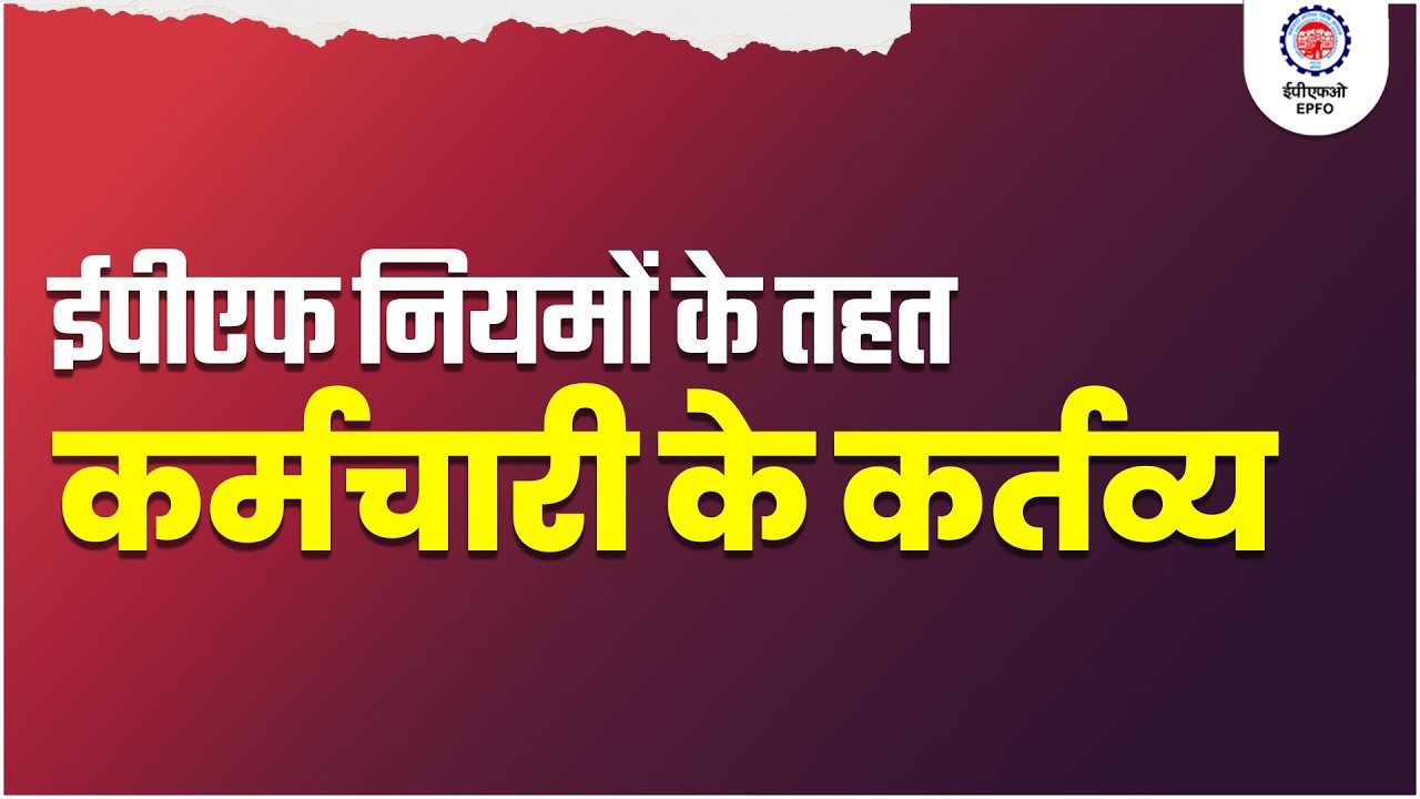 EPF Employee Responsibilities Explained | KYC Update, PF Contribution Verification & Claim Process