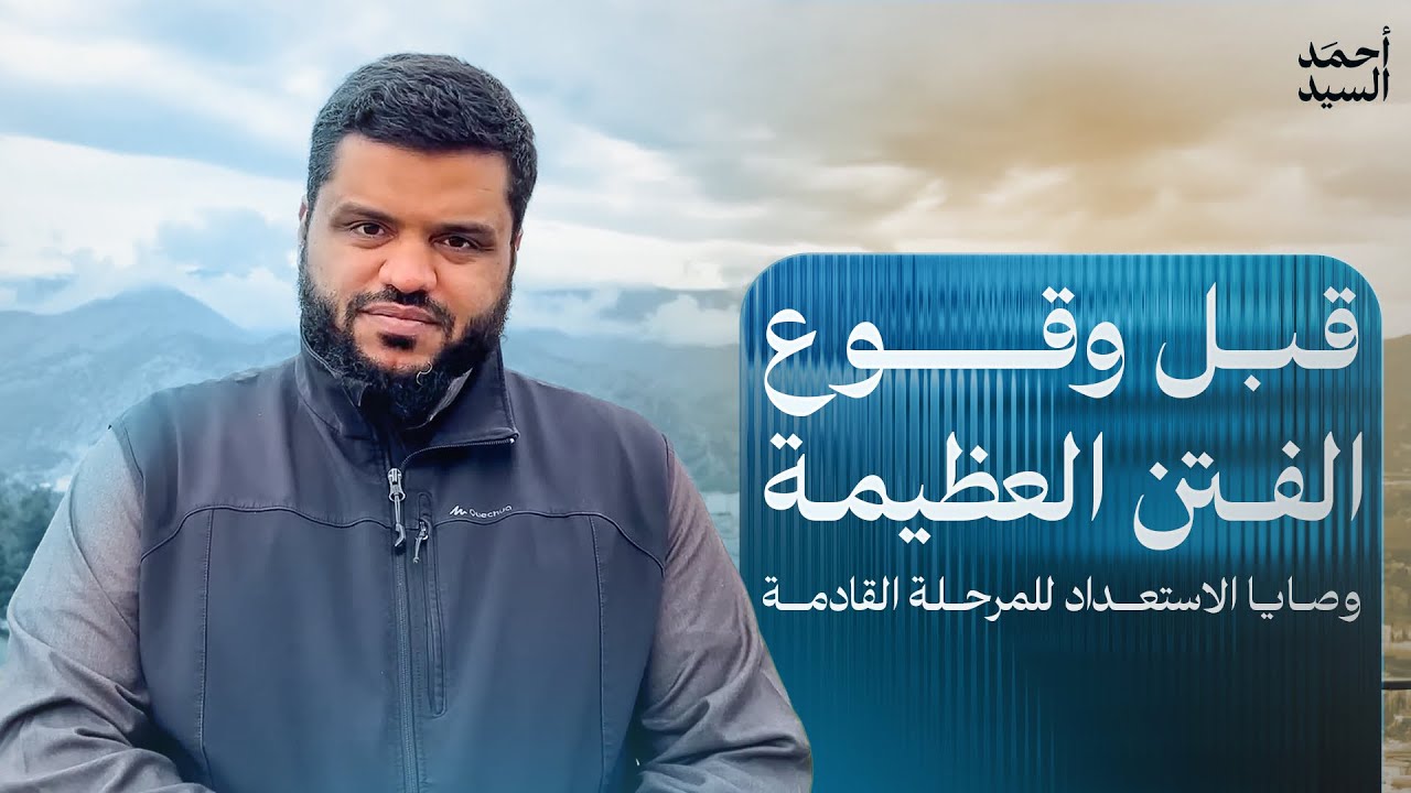 وصايا الاستعداد للمرحلة القادمة | أحمد السيد