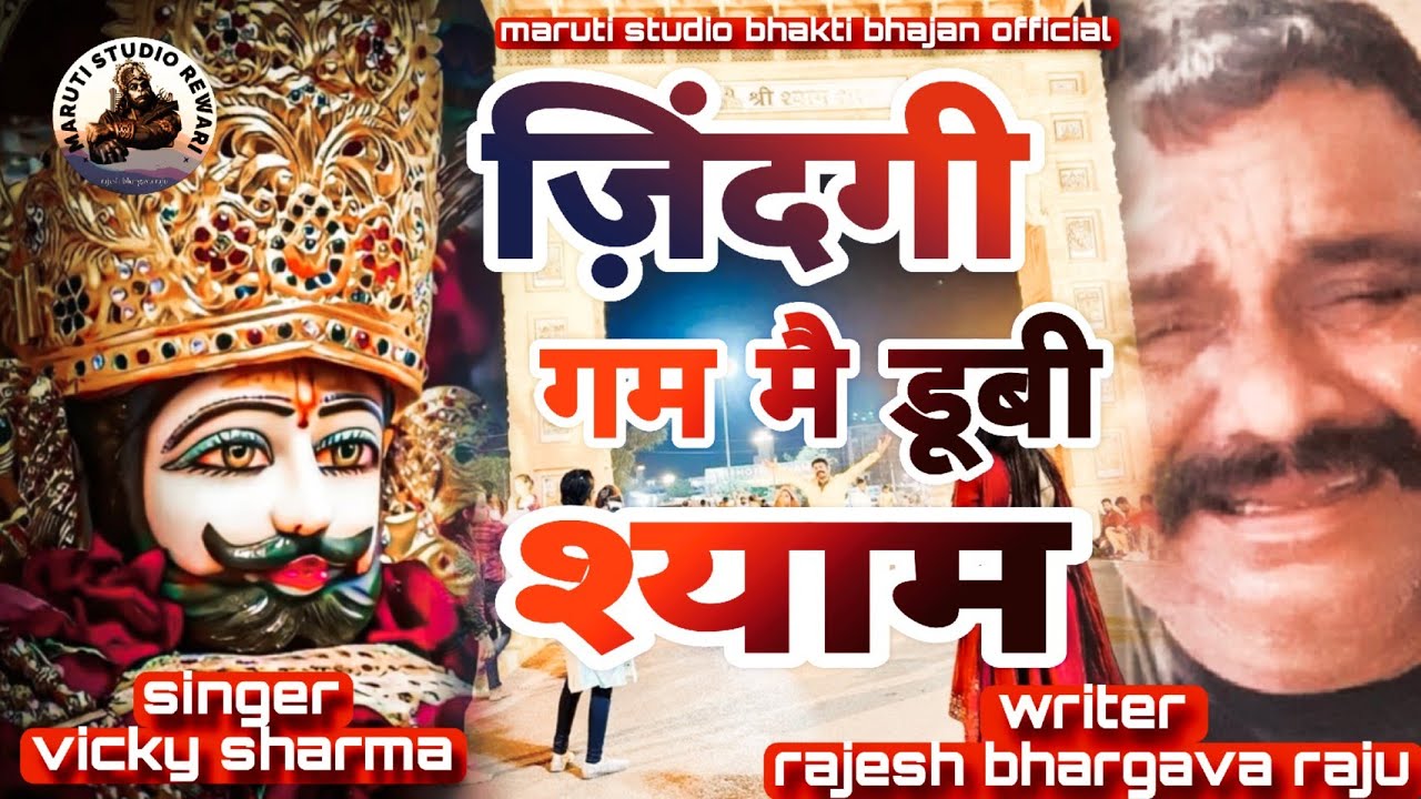 ज़िंदगी गम मै डूबी ना हुआ सवेरा श्याम ZINDGI GAM MAI DUBI NAA HUA SAWERA SHYAM श्याम बाबा भजन #shyam