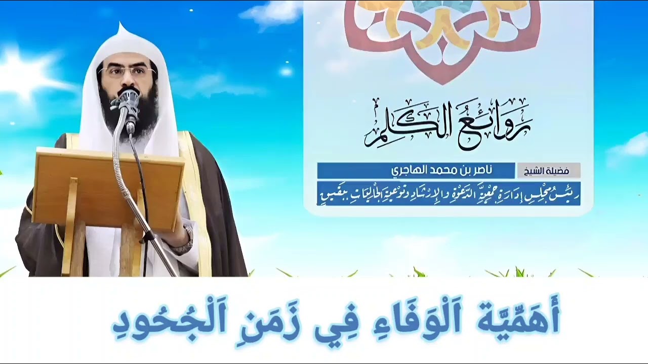 (أَهَمِّيَّة اَلْوَفَاءِ فِي زَمَنِ اَلْجُحُودِ) لفضيلة الشيخ/ ناصر بن محمد الهاجري 