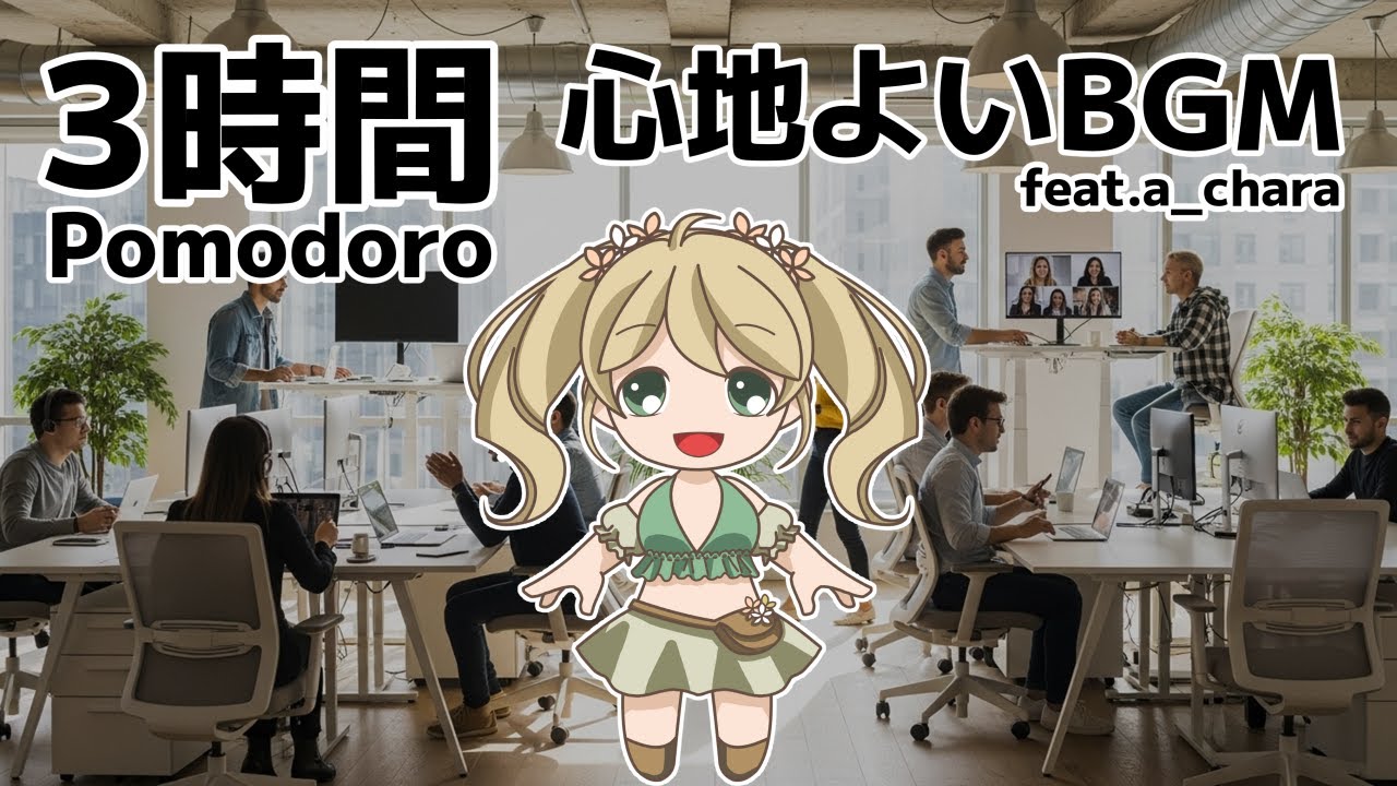 【3時間ポモドーロ】心地よいBGM