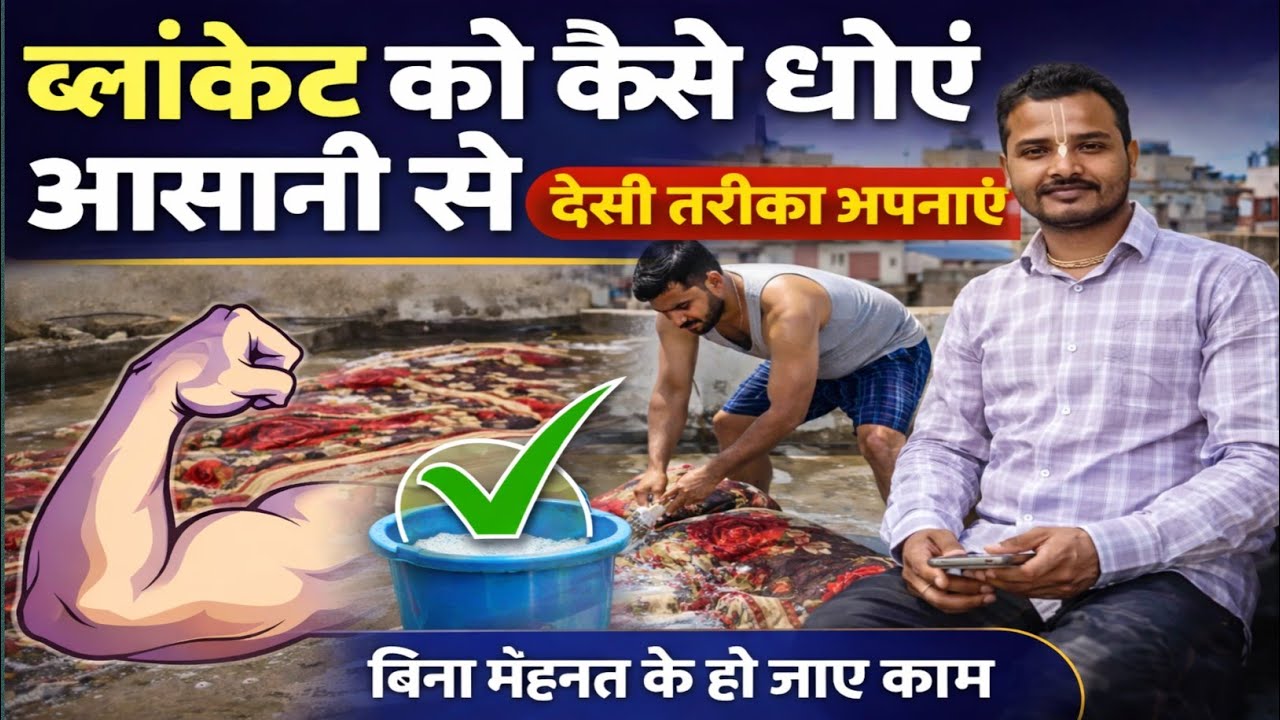 ब्लैंकेट को कैसे धोएं✅ देसी तरीका अपनाएं बहुत आसानी से ब्लैंकेट को धोएं