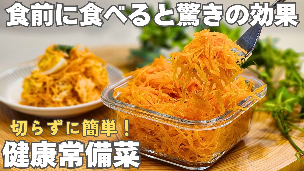 最強の健康習慣！美味しいから継続できる。にんじんの栄養素を逃さず取り入れる調理法。